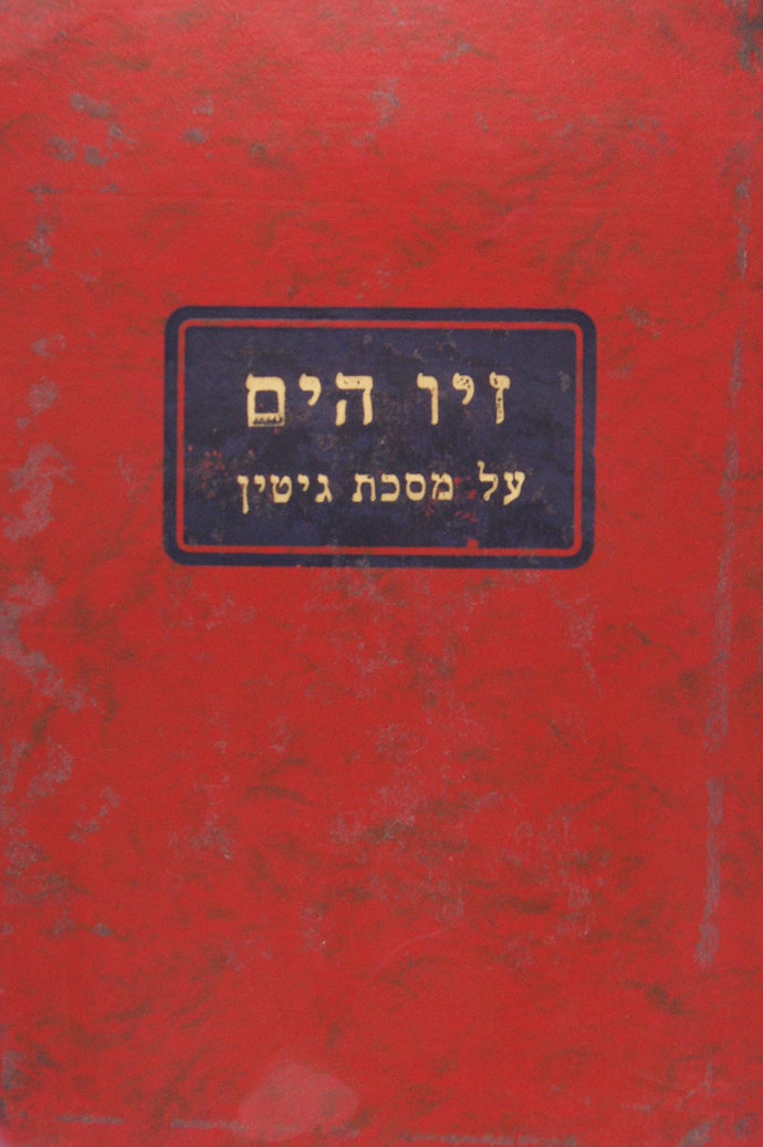 זיו הים גיטין מהדורא ישן