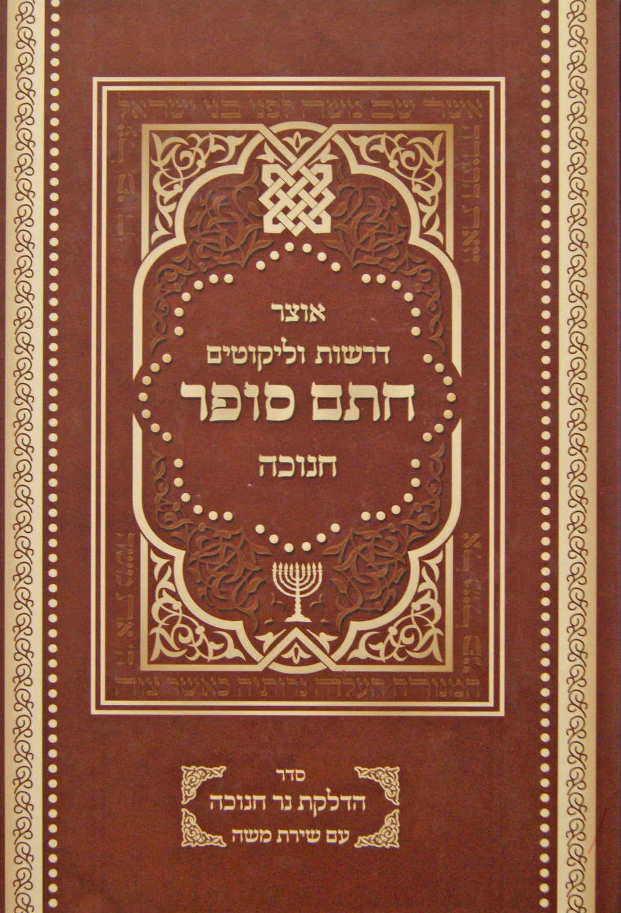 אוצר דרשות וליקוטים חתם סופר - חנוכה