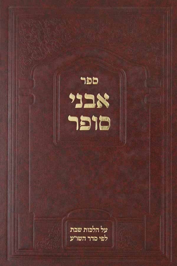 אבני סופר - הלכות שבת