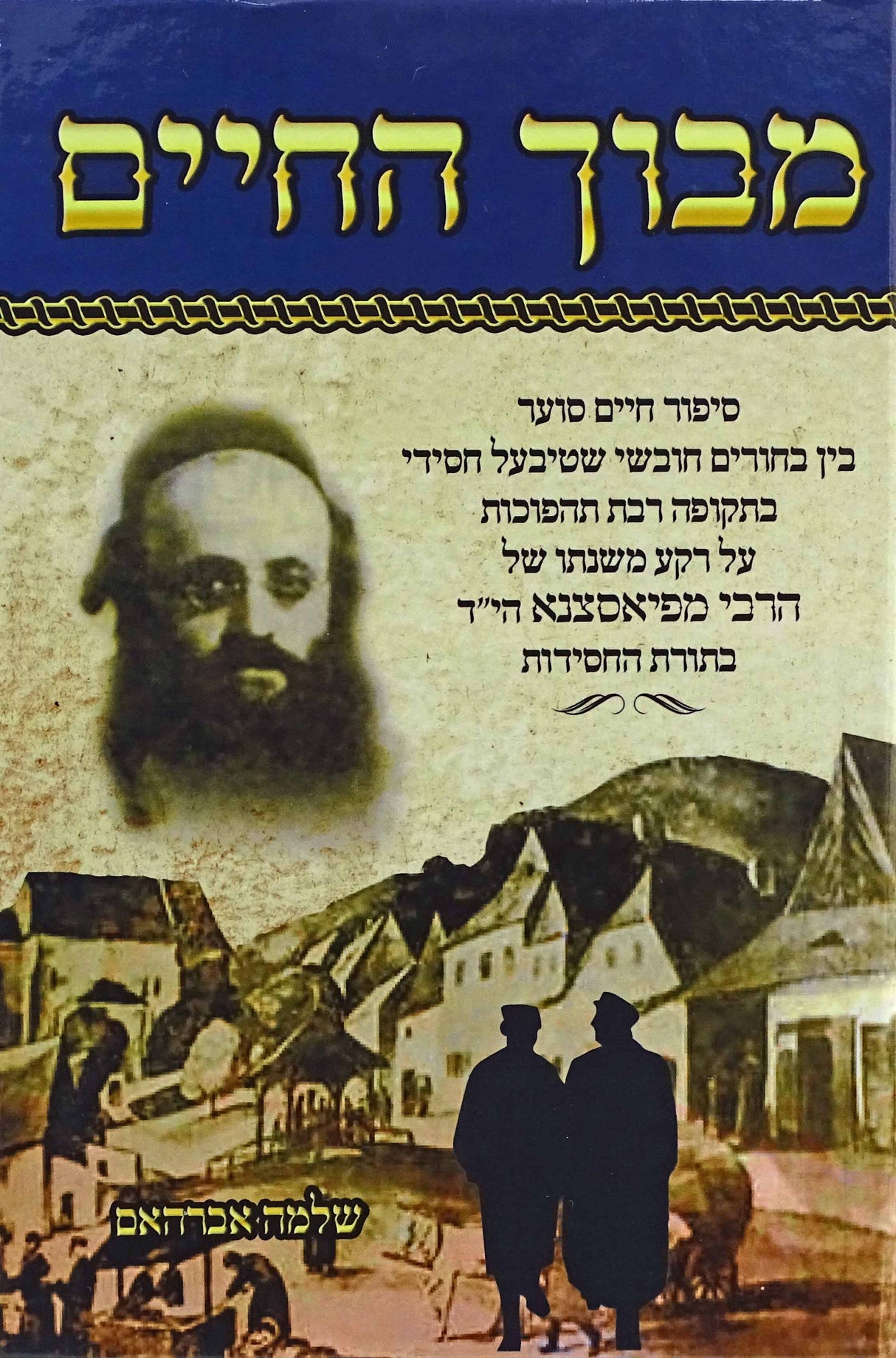 מבוך החיים  על הבעל חובת התלמידים- האדמו"ר מפיאצסנא