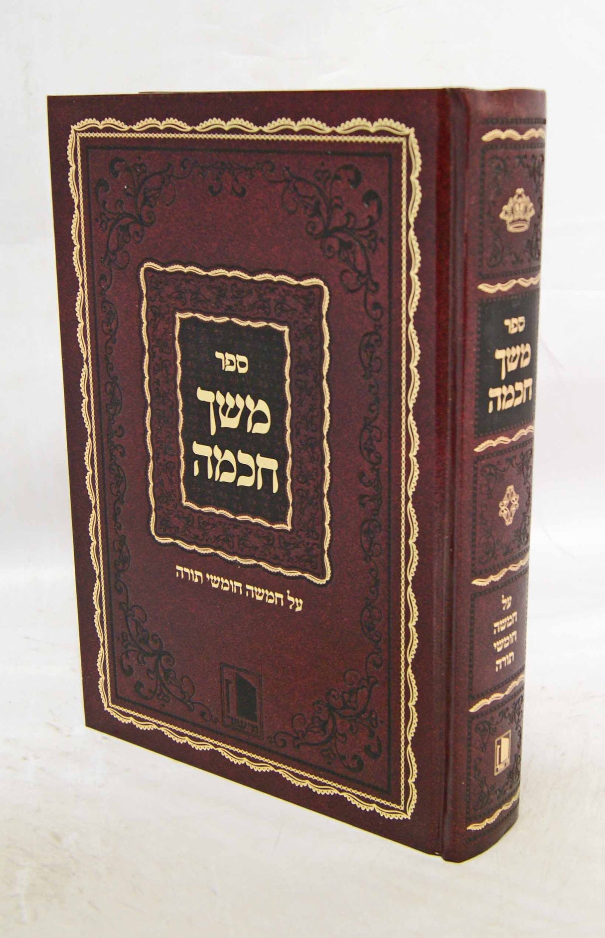 משך חכמה על התורה בכרך אחד - מישור