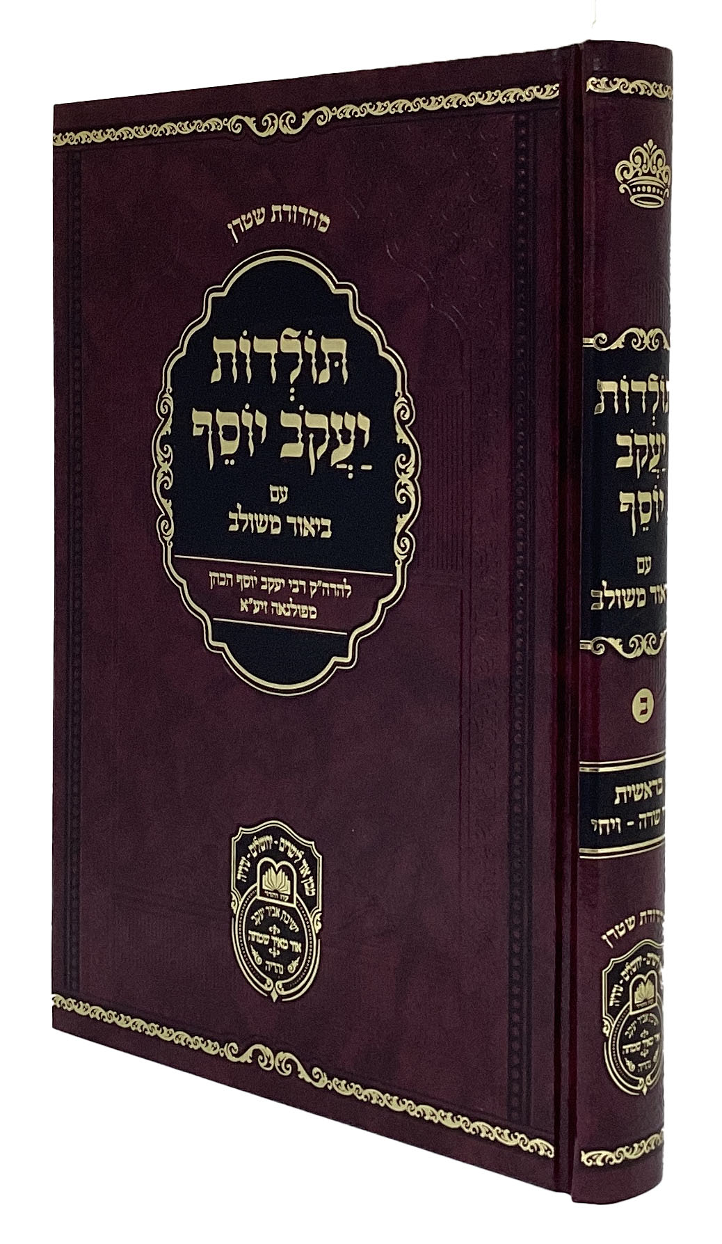 תולדות יעקב יוסף ע"ב משולב בראשית ב חיי שרה- ויחי - עוז והדר