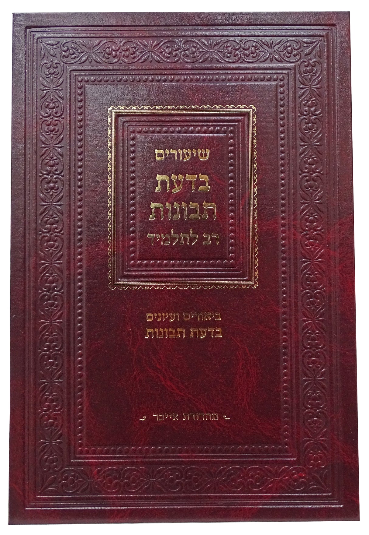 שיעורים בדעת תבונות עם ביאור רב לתלמיד