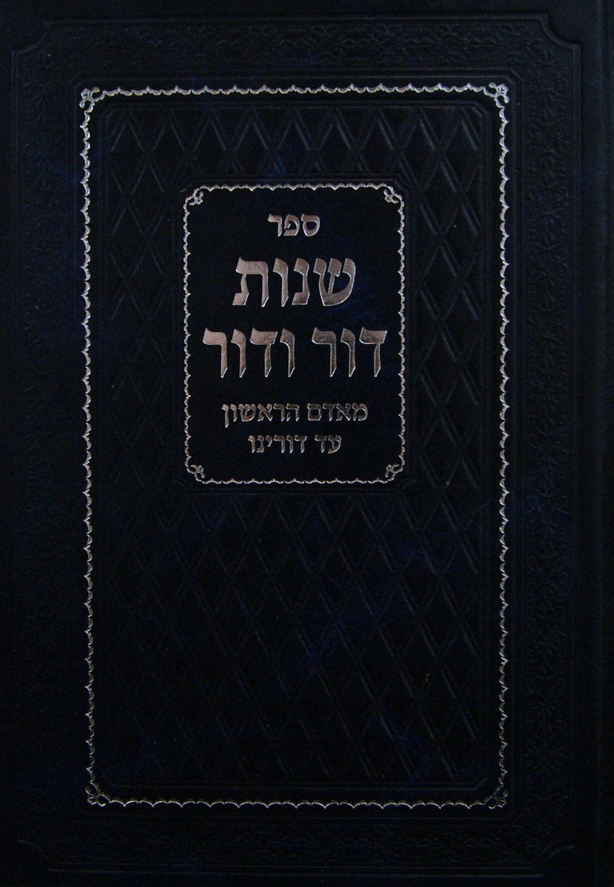 שנות דור ודור - מאדם הראשון עד דורינו