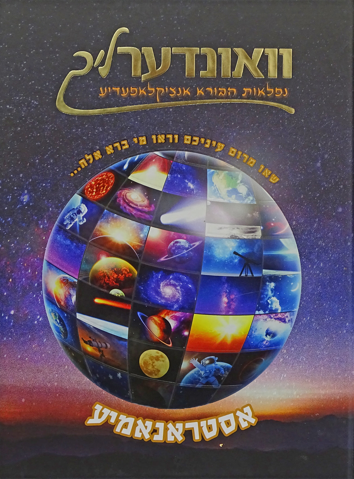 וואונדערליך #3 - אסטראנאמיע רגיל - אידיש
