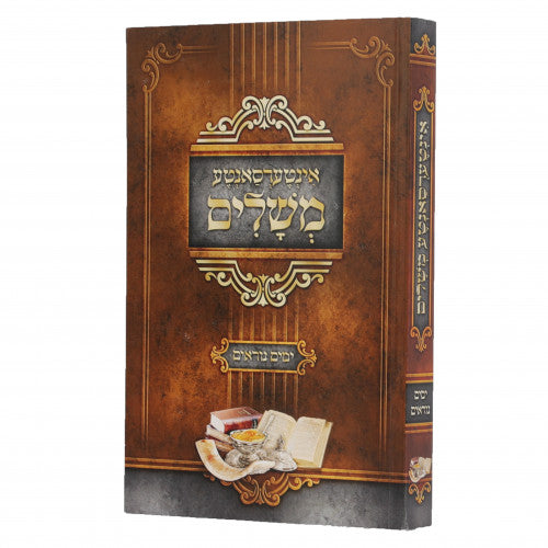 אינטערסאנטע משלים - ימים נוראים - אידיש