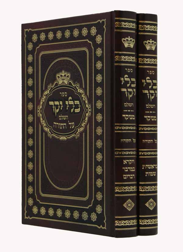 כלי יקר השלם על התורה מנוקד ב' כרכים (הוצאת אורות חיים) עם מפתחות