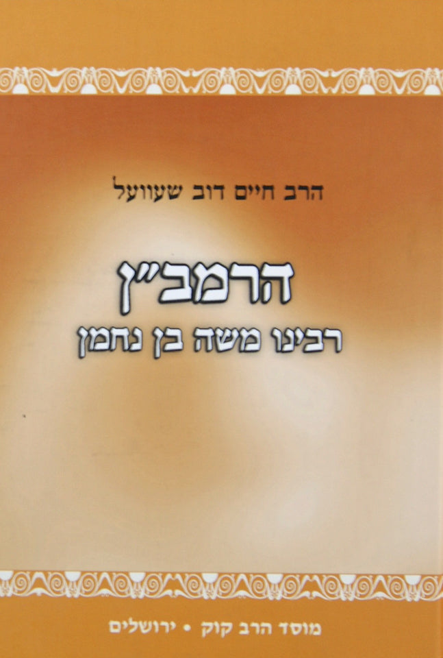 הרמב"ן תולדות חייו - מוסד הרב קוק