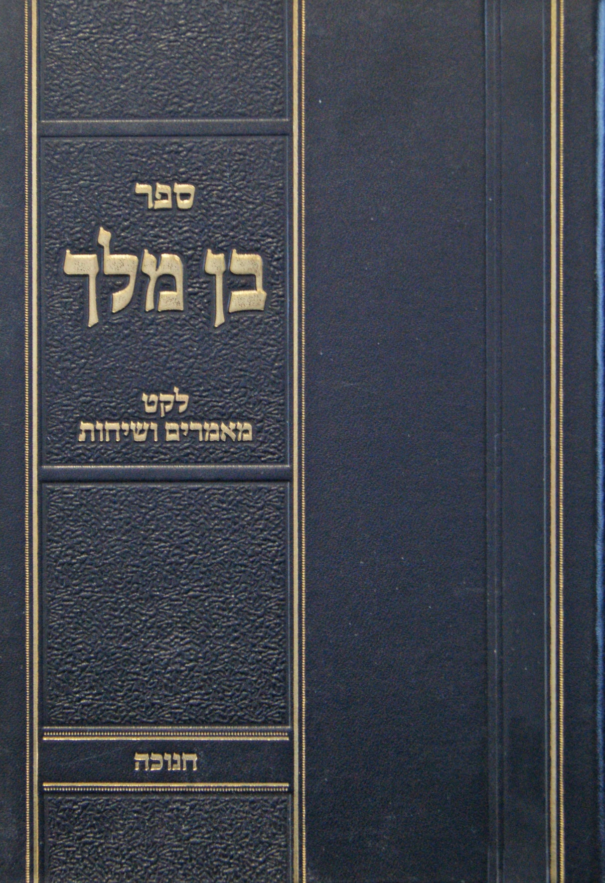 בן מלך - לקט מאמרים ושיחות-חנוכה