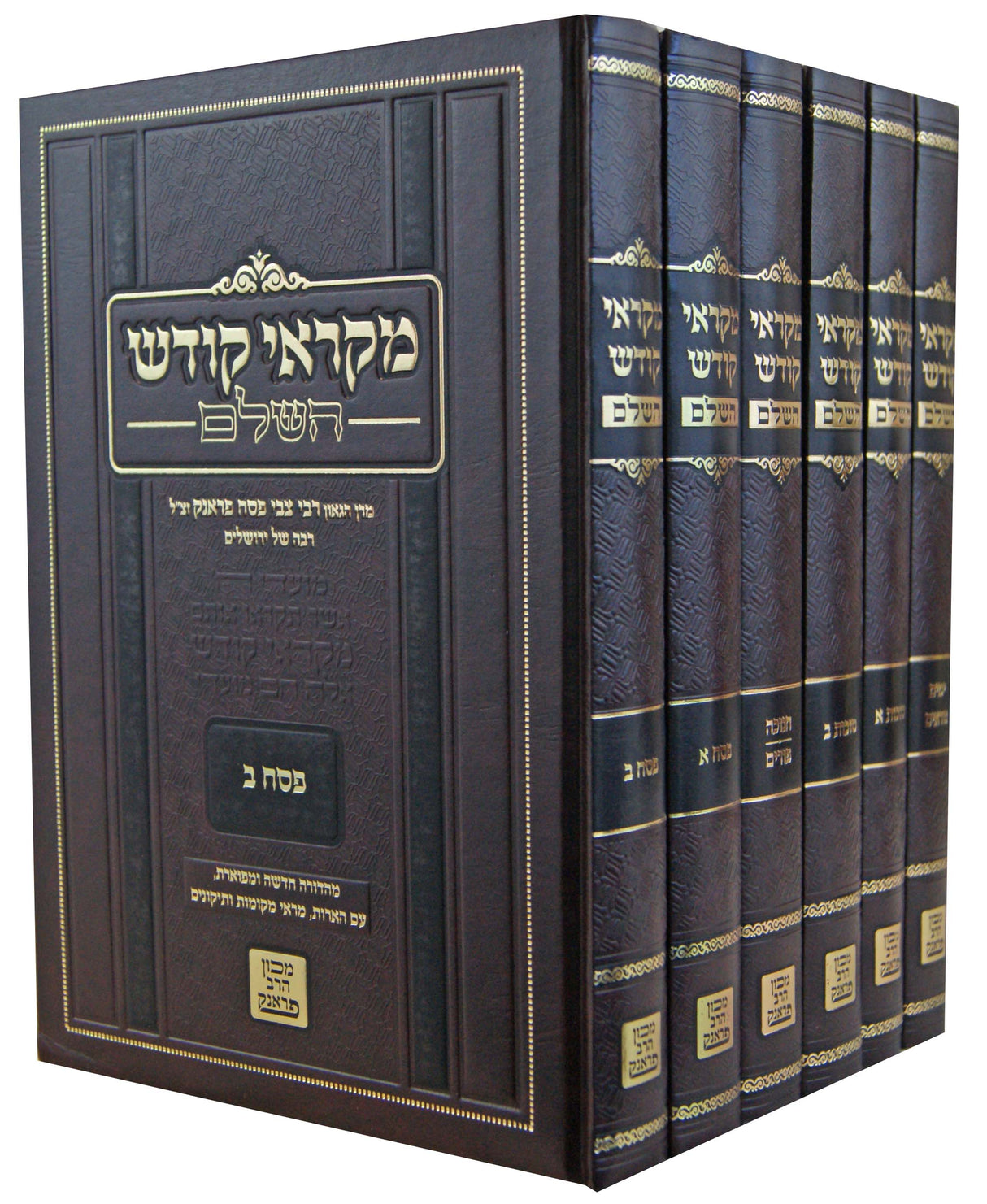 מקראי קודש ו' כרכים
