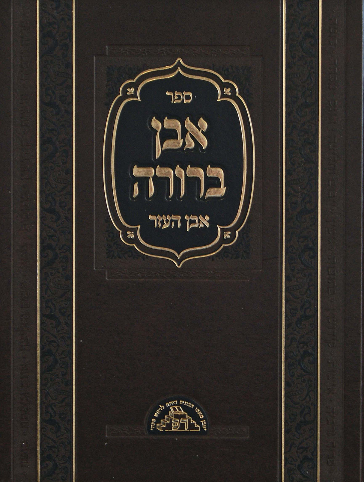 אבן ברורה - אבן העזר חלק ב י"ז