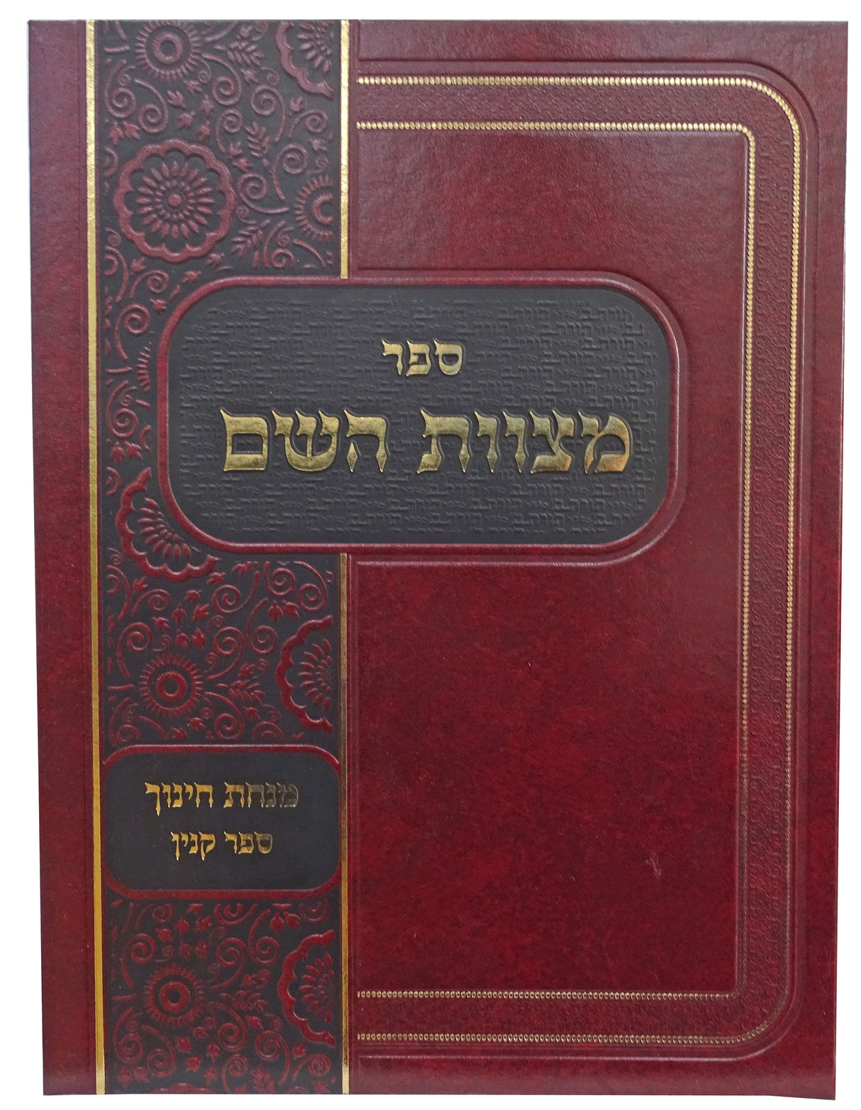 מצוות השם - מנחת חנוך - ספר קנין