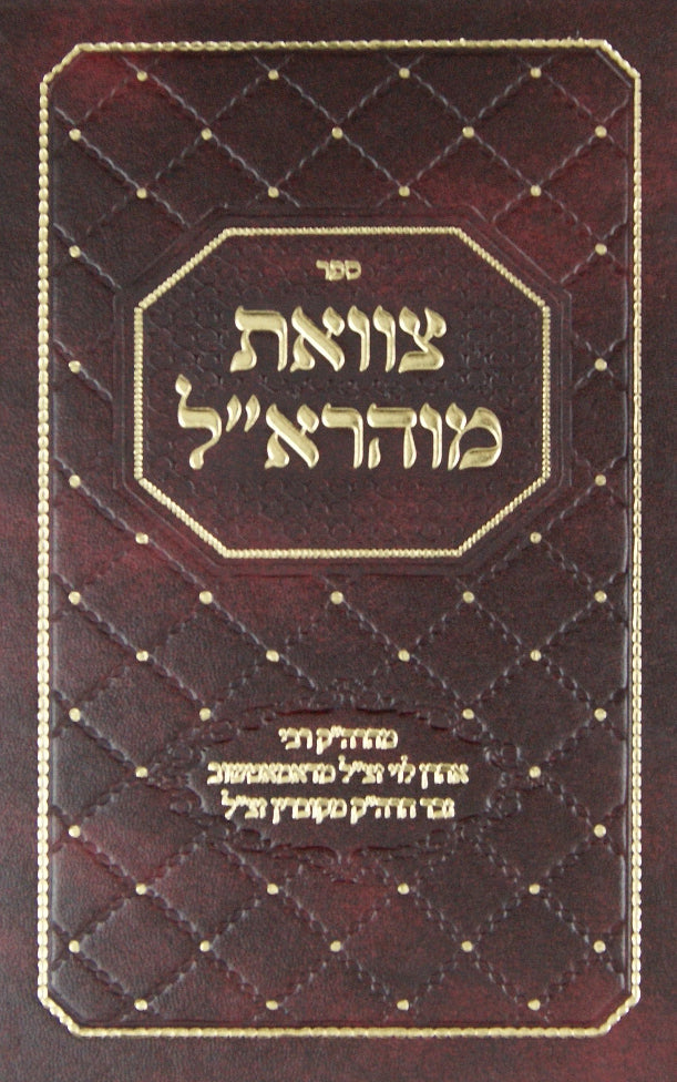 צוואת מוהרא"ל - מדאמאטשוב