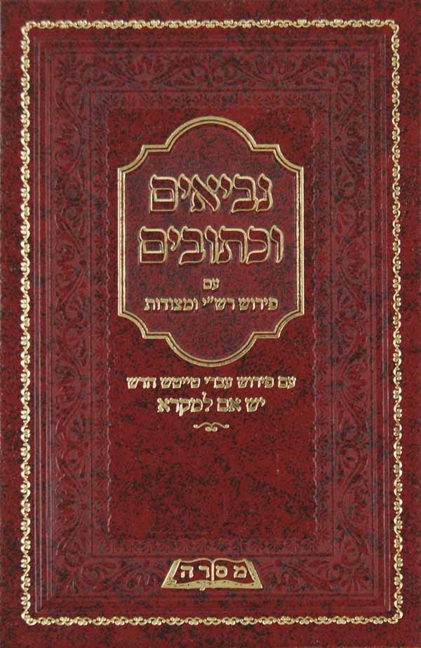 נ"ך עם פירוש רש"י ומצודות משלי עברי טייטש יש אם למקרא מוקטן