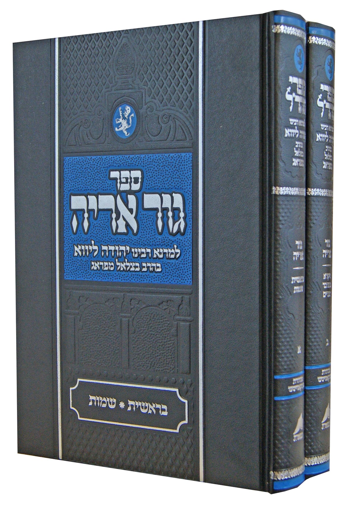 גור אריה על התורה ב' כרכים - הוצאת תפארת