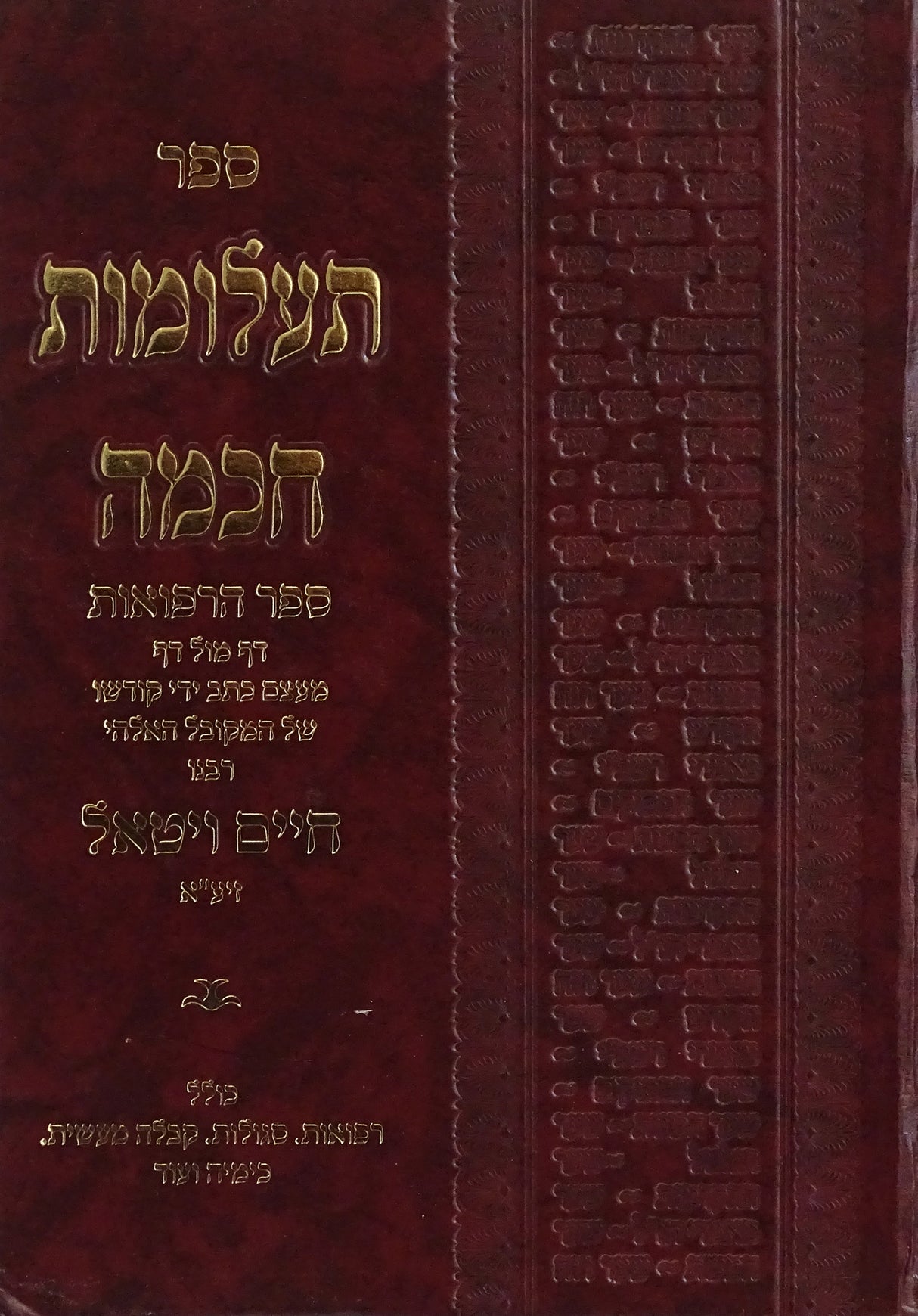 תעלומות חכמה - ספר הרפואות לר"ח ויטאל