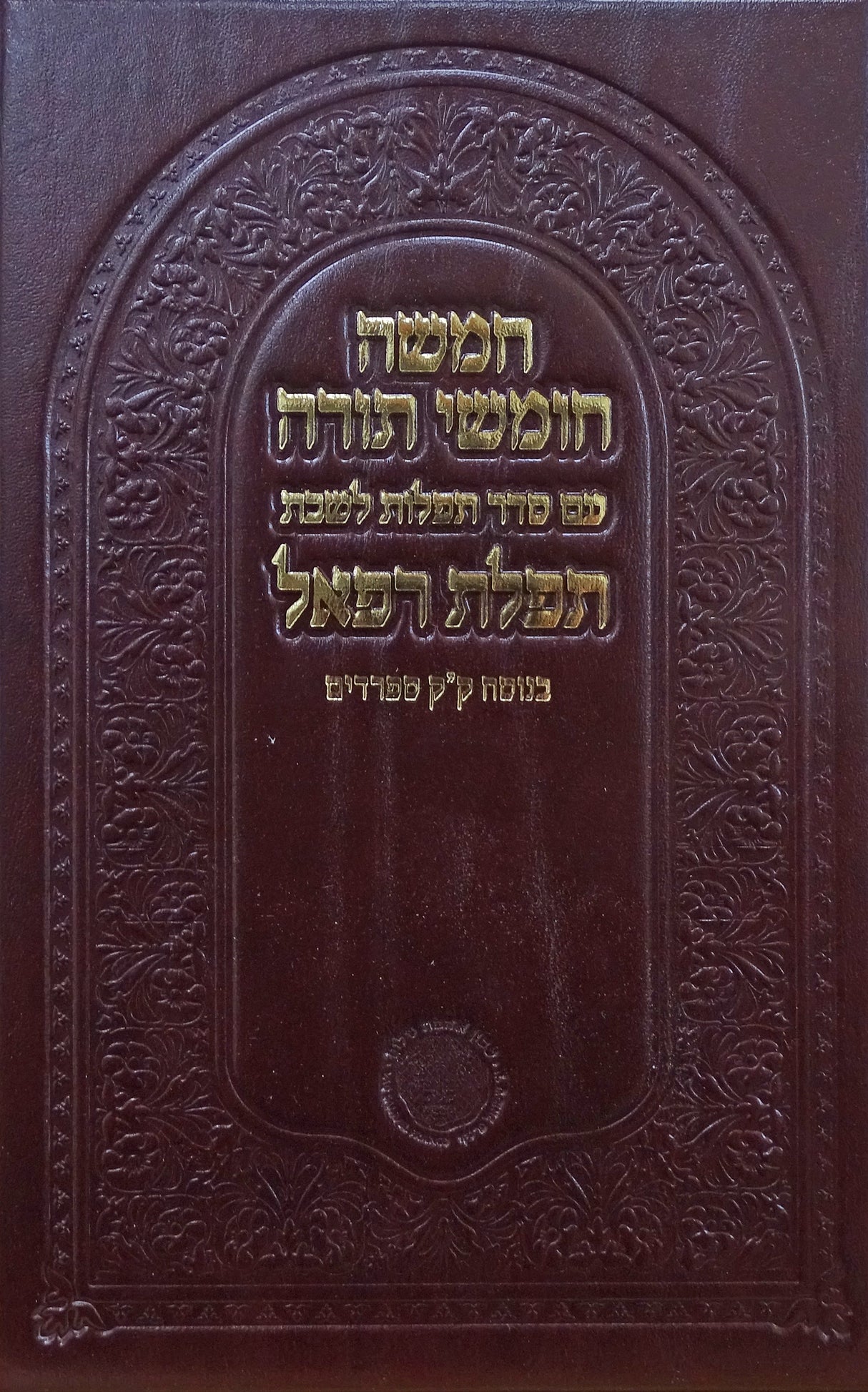 חמשה חומשי תורה עם סדור תפלת רפאל