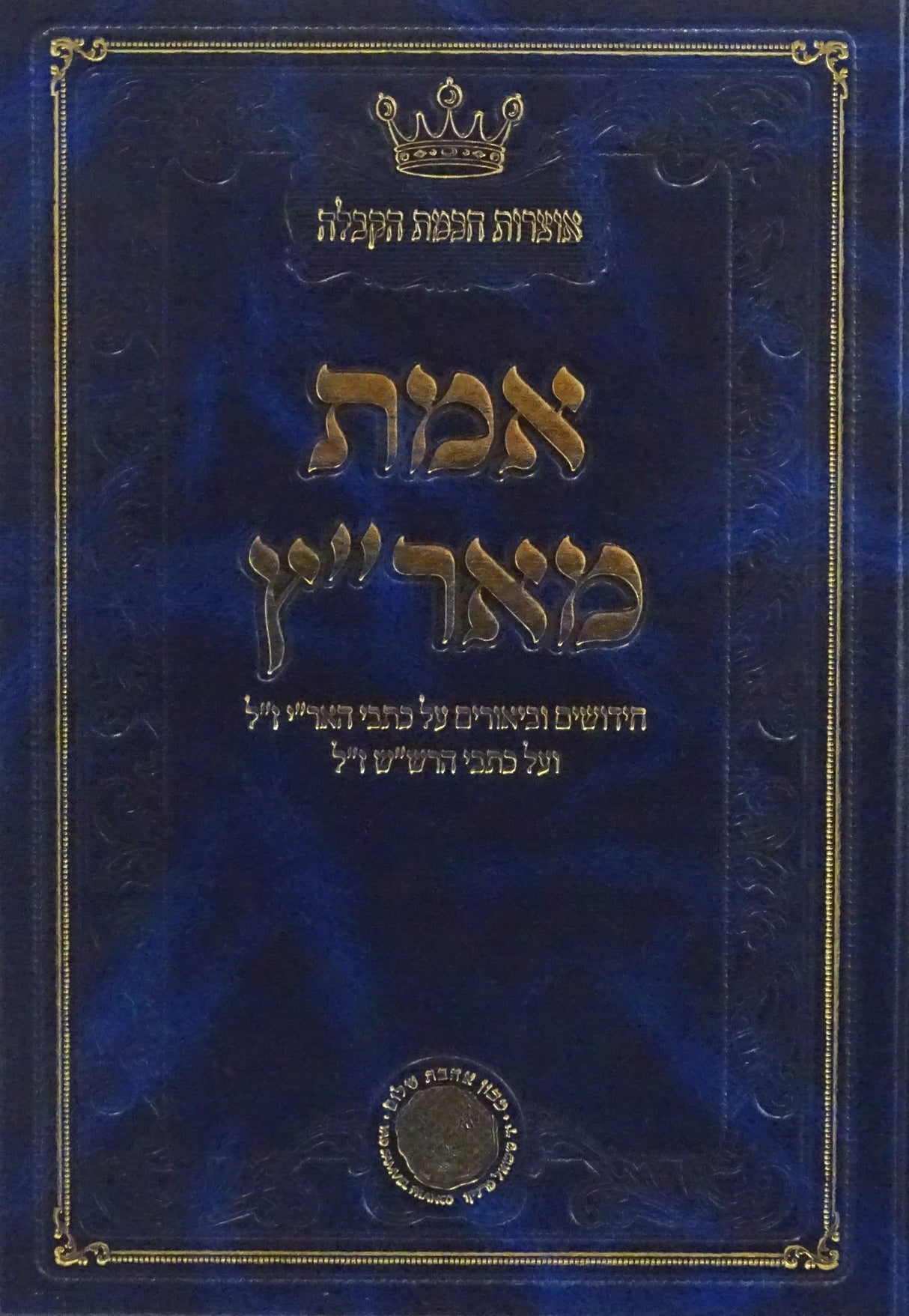 אמת מאר"ץ