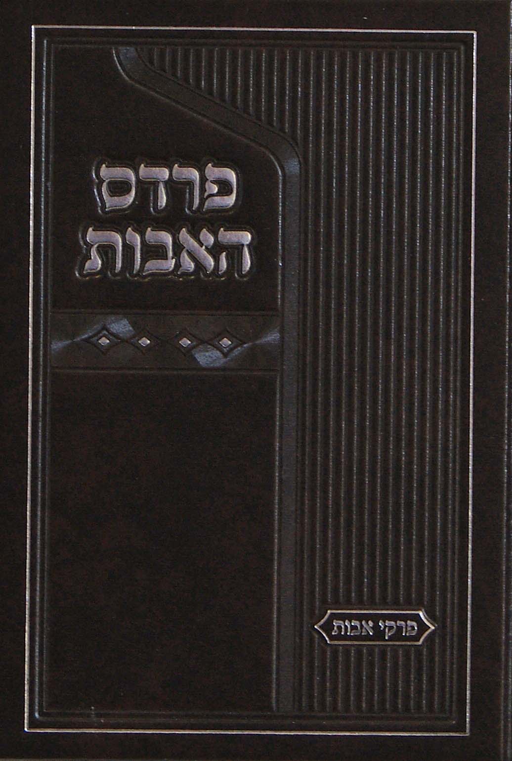 פרדס האבות - פרקי אבות - הוצאת שמחונים