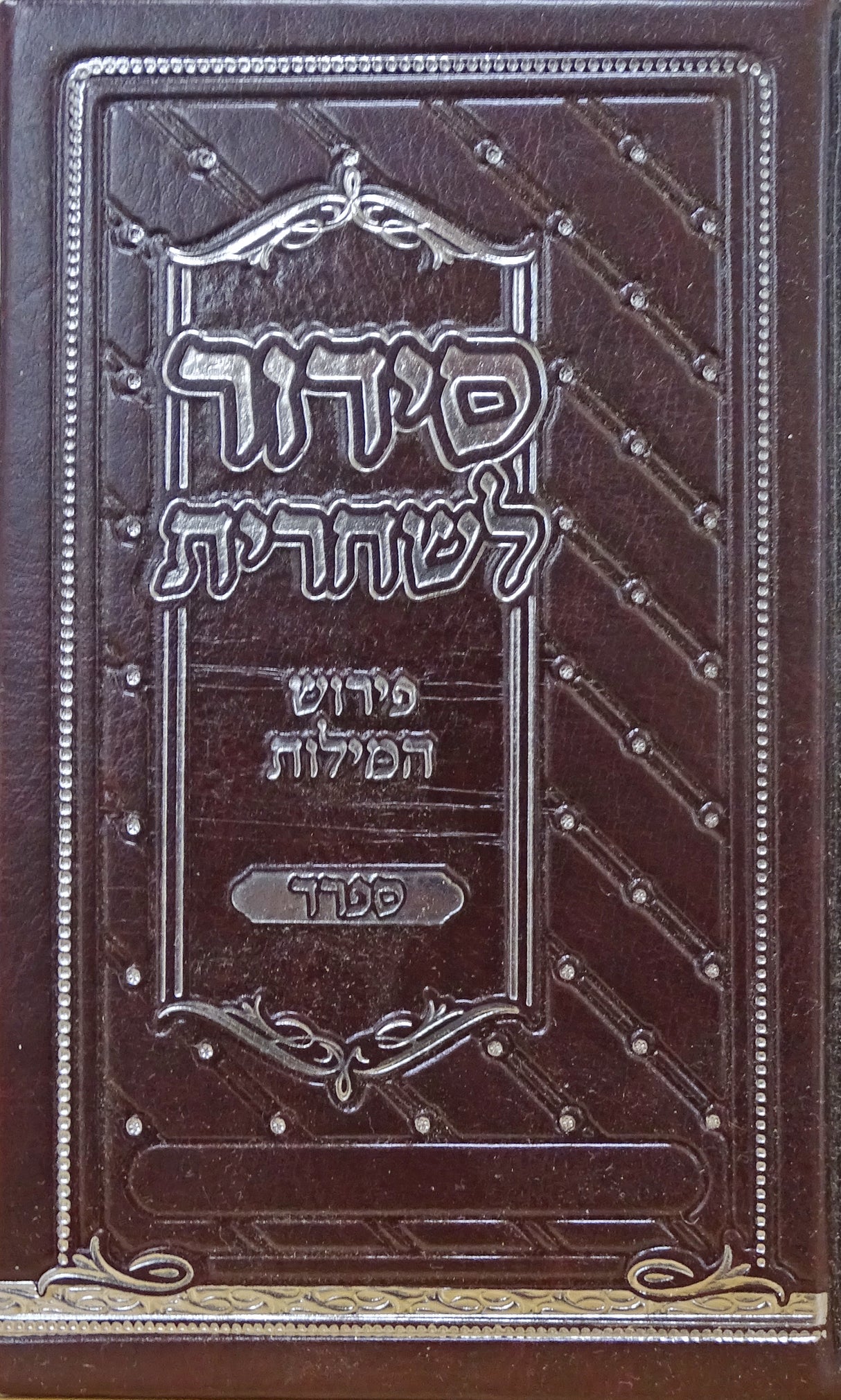 סדור לשחרית פירוש המילות אידיש 15 ס"מ פי.יו ספרד