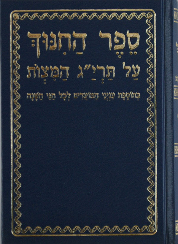 ספר החנוך מנוקד אשכול סדור חדש בינוני כרך אחד