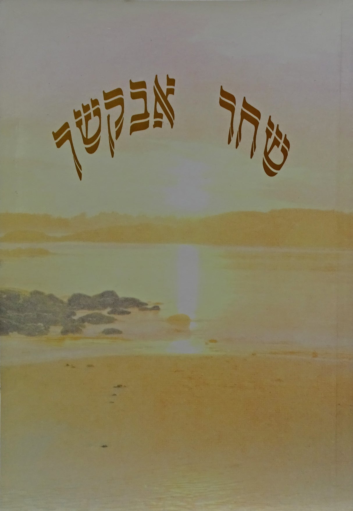 שחר אבקשך רכה