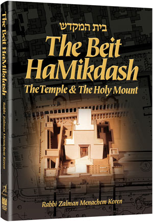 Beit HaMikdash - Compact Size