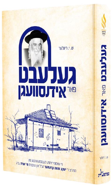 געלעבט פאר אידנסוועגן