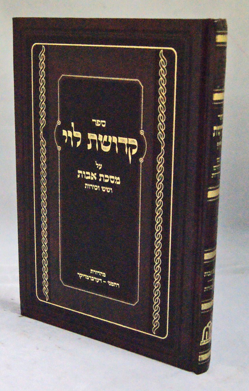 קדושת לוי - מסכת אבות ושש זכירות