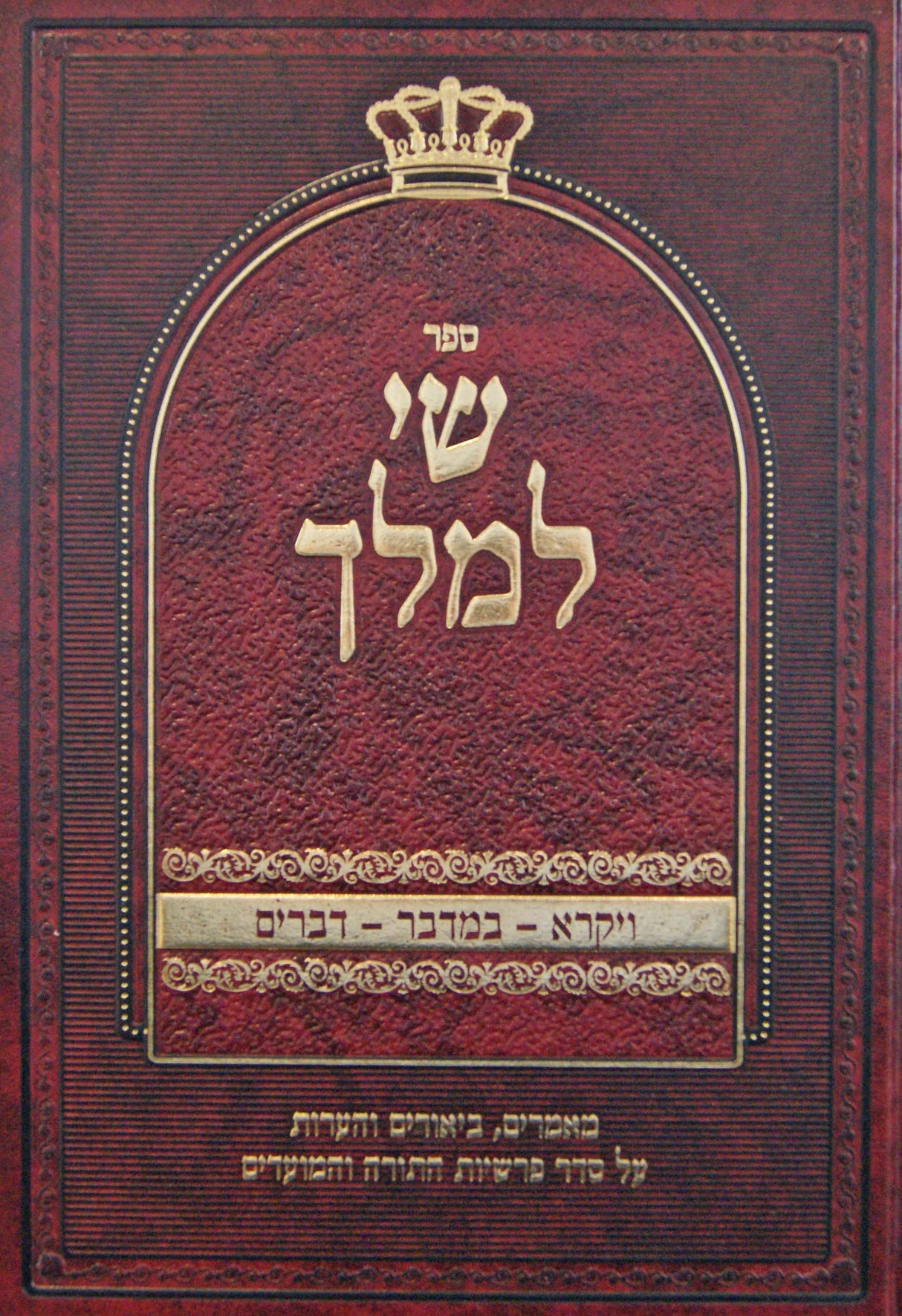 שי למלך - ויקרא במדבר דברים