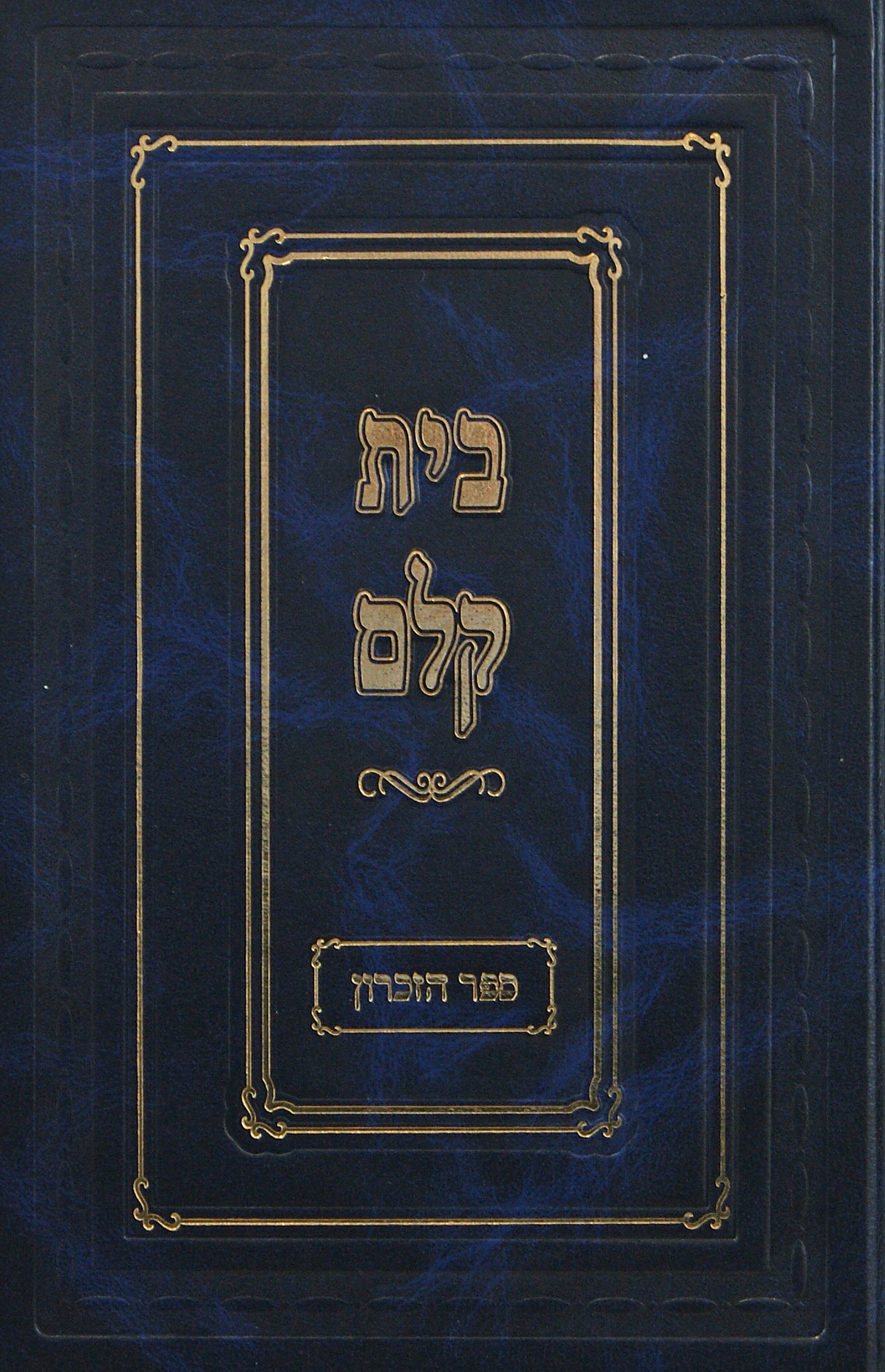 בית קלם - ספר הזכרון חלק א חדש