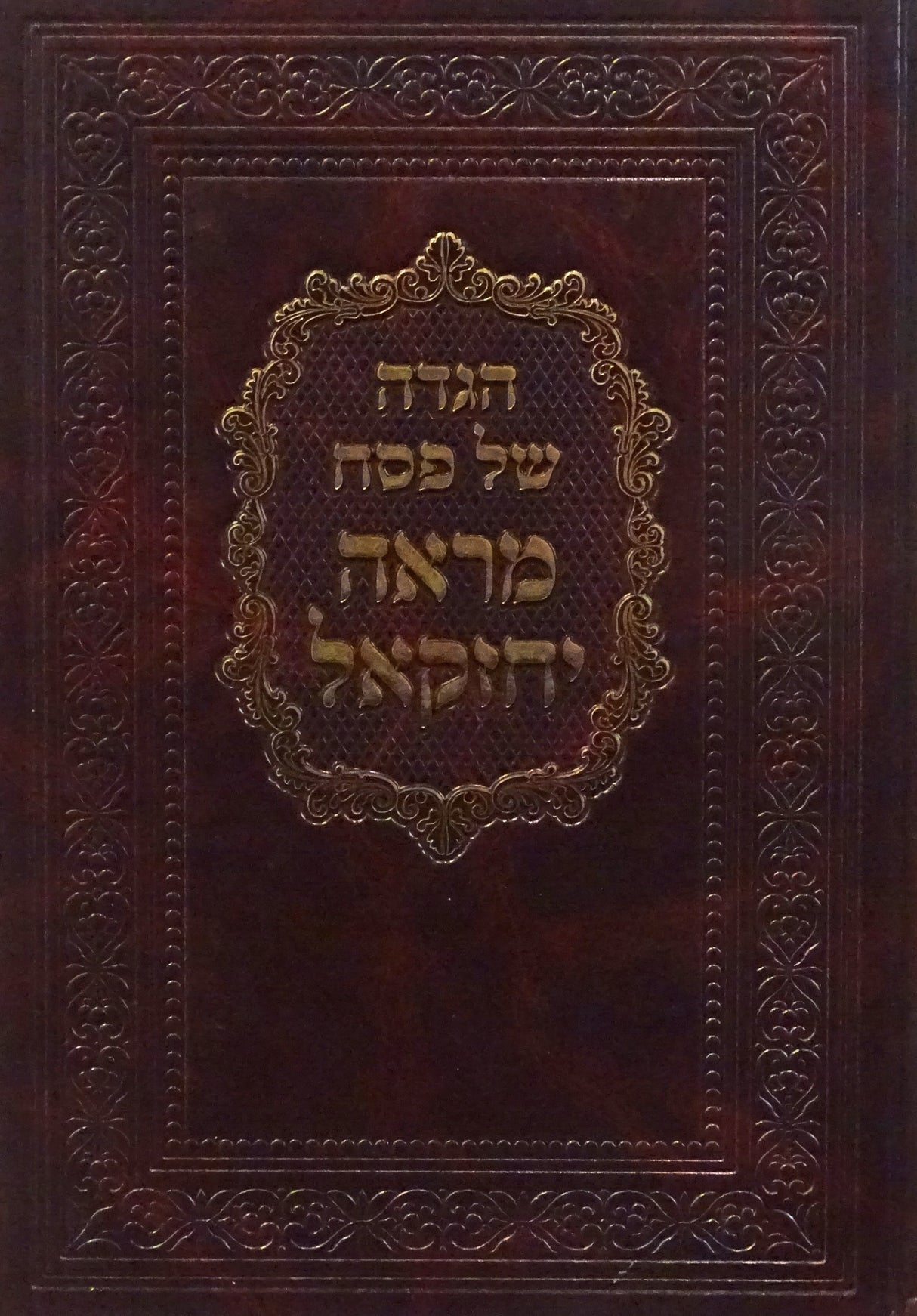 הגדה מראה יחזקאל