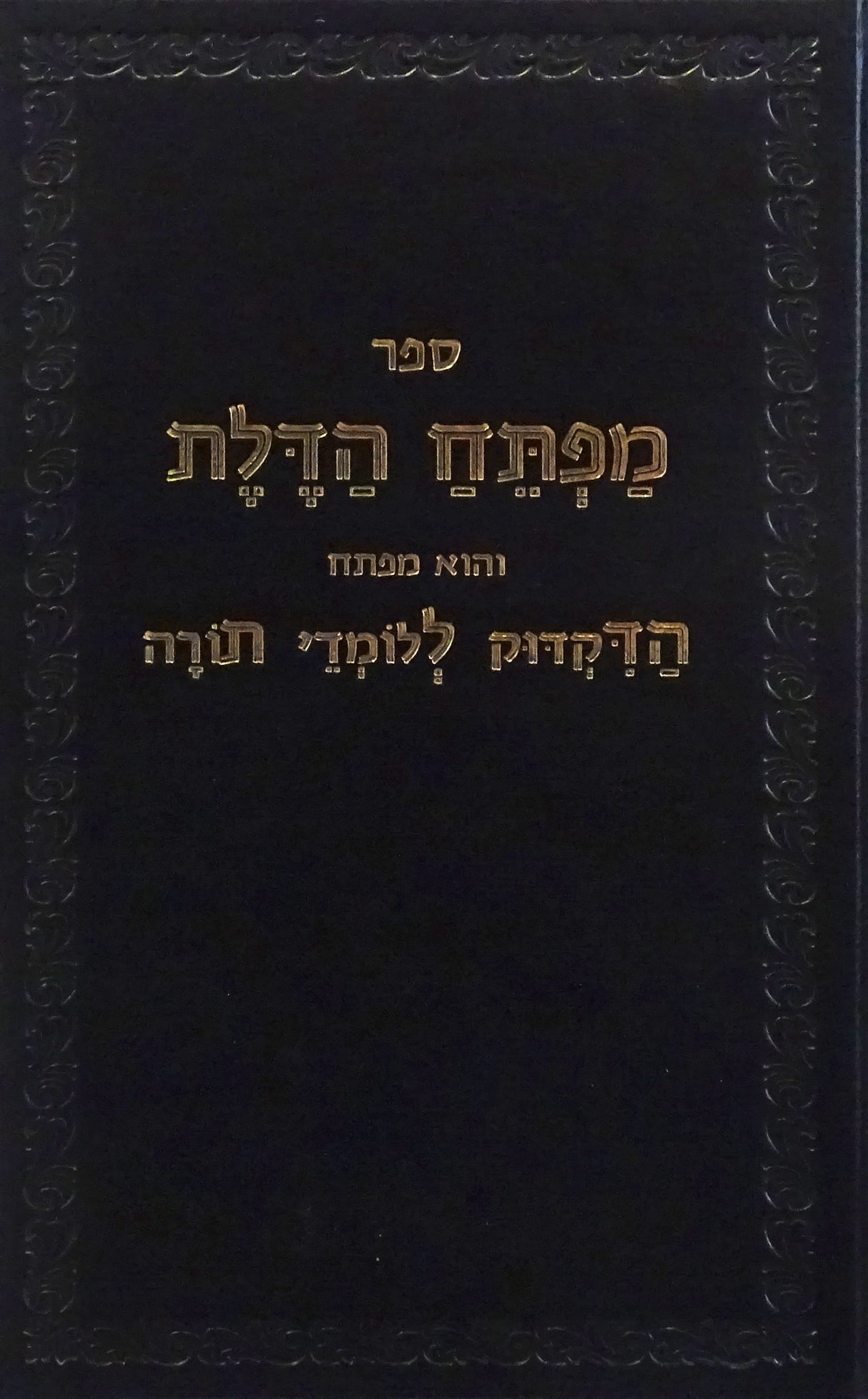 מפתח הדלת - דקדוק ללומדי תורה