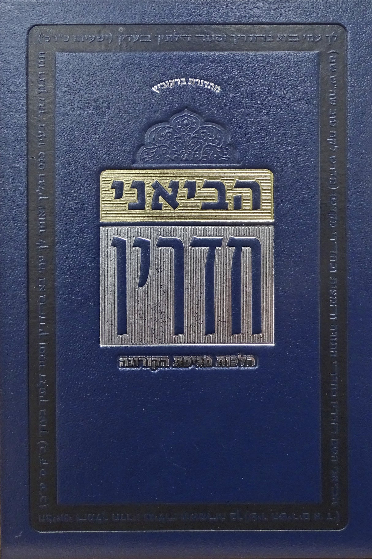הביאני חדרין הלכות מגיפה הקורונה