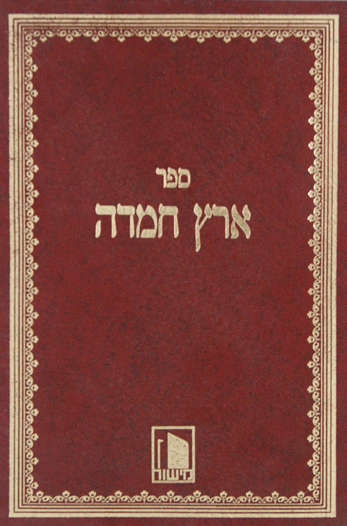 ארץ חמדה על התורה מישור