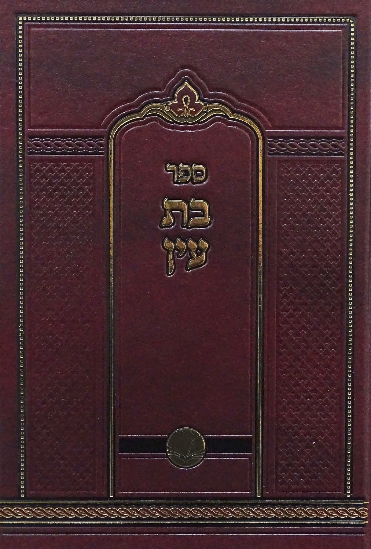 בת עין עה"ת  חדש כרך אחד אור החיים