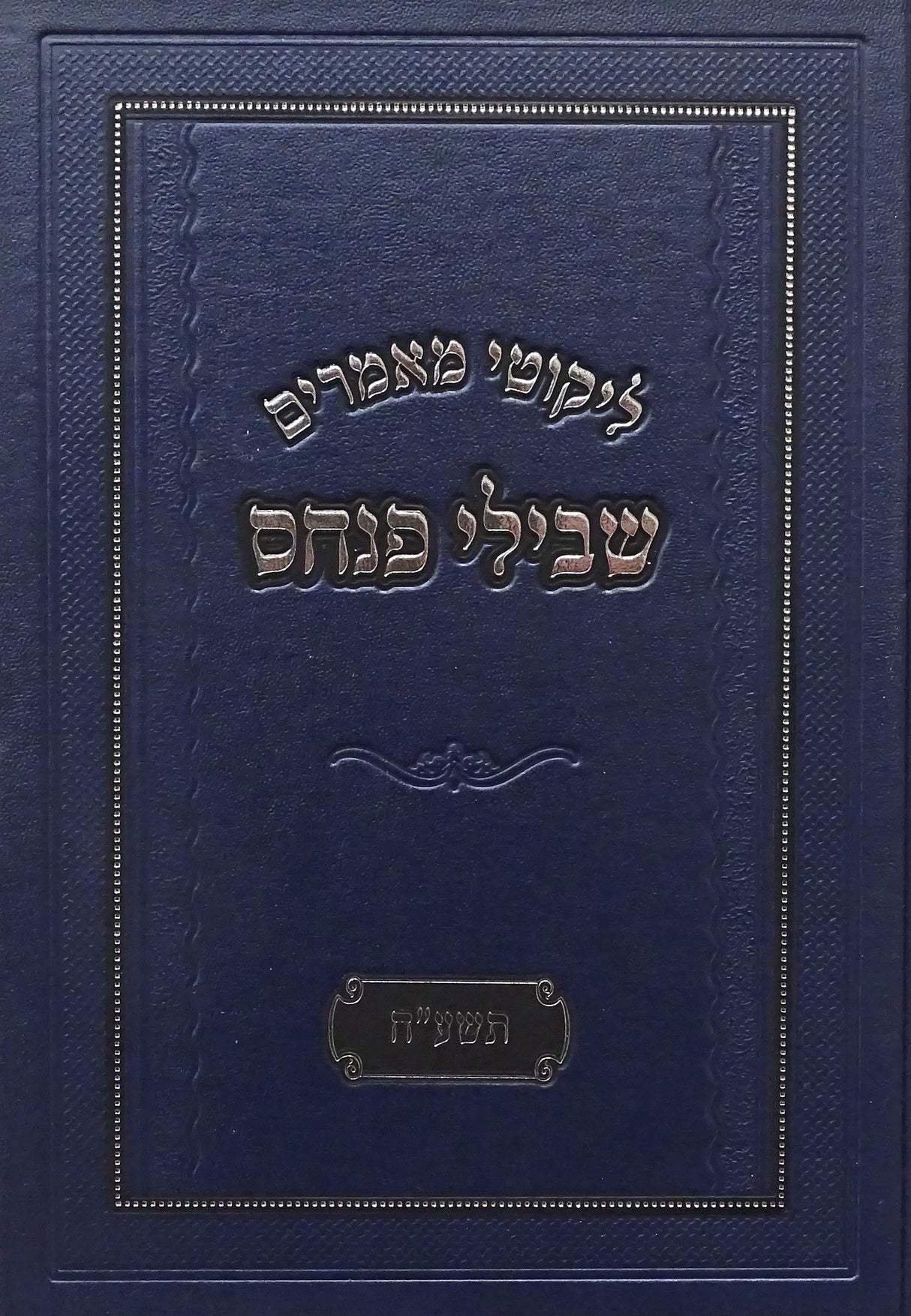 ליקוטי מאמרים שבילי פנחס - תשע"ח