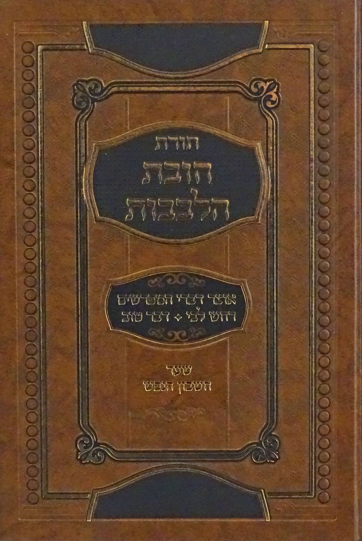 חובת הלבבות אוצר דברי המפרשים