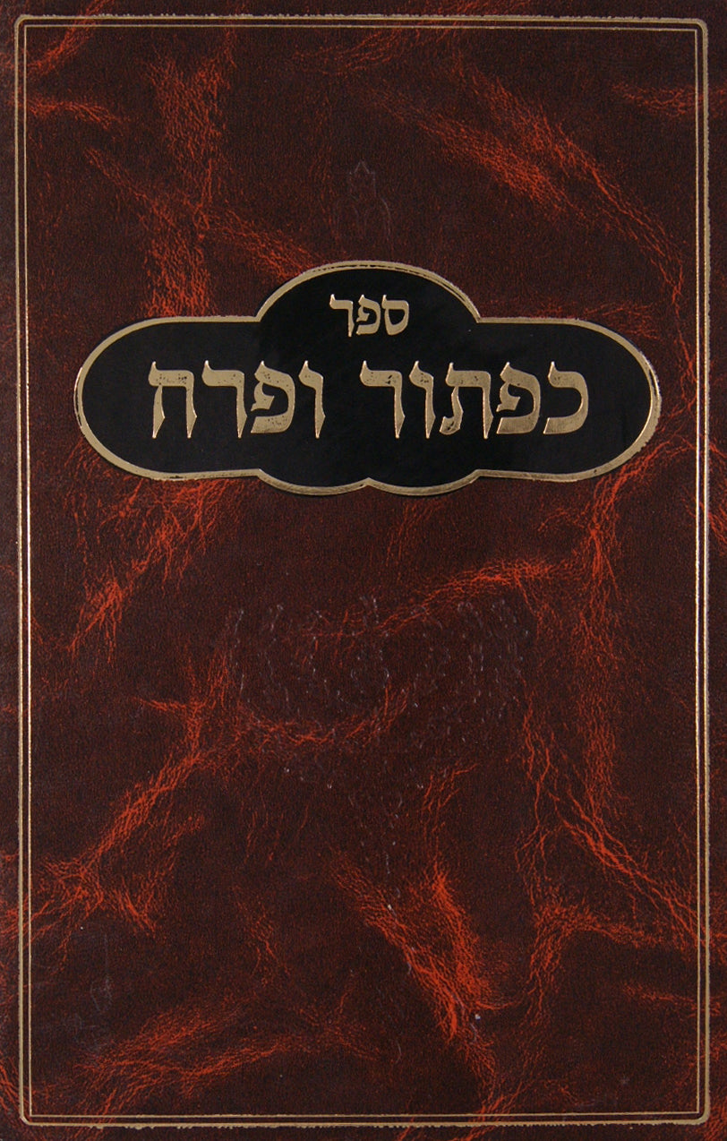 כפתור ופרח חלק ב' סדור חדש עם הגהות