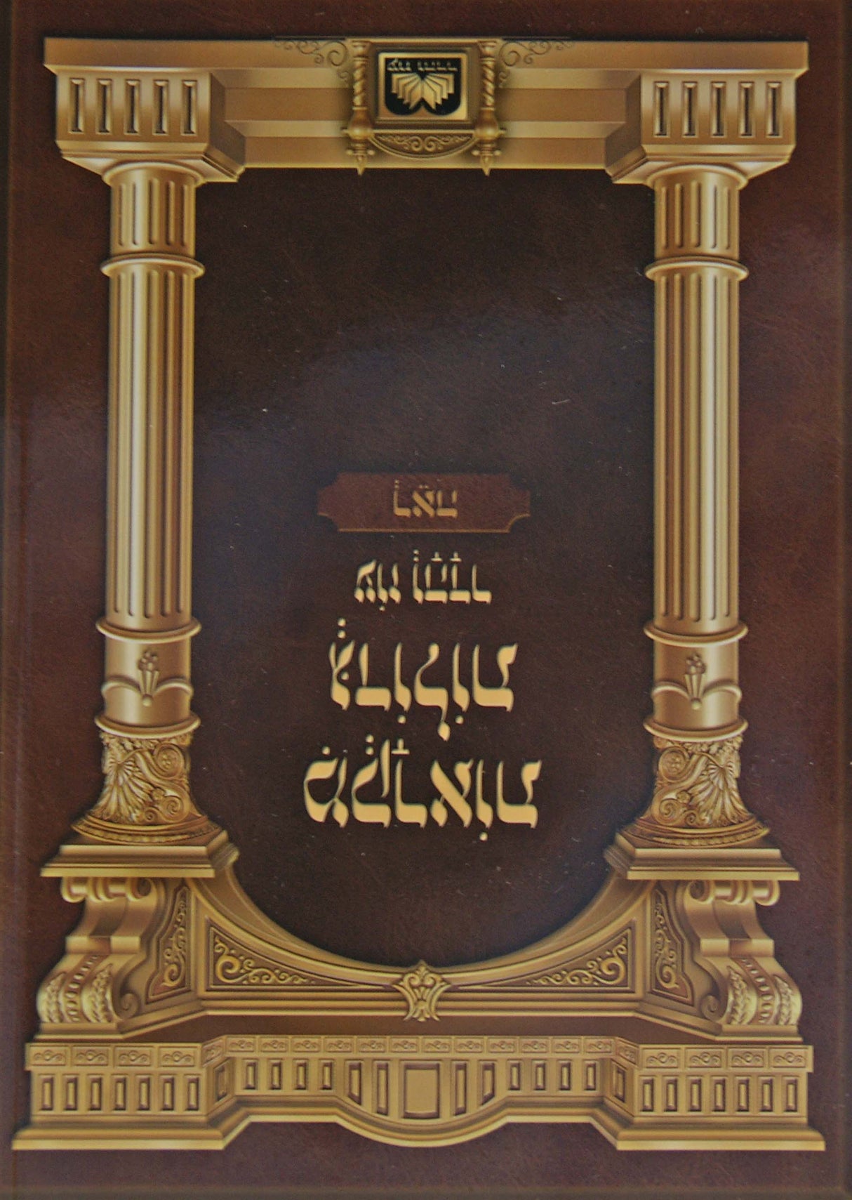 חומש מקראות גדולות רכה - שופטים עוז והדר