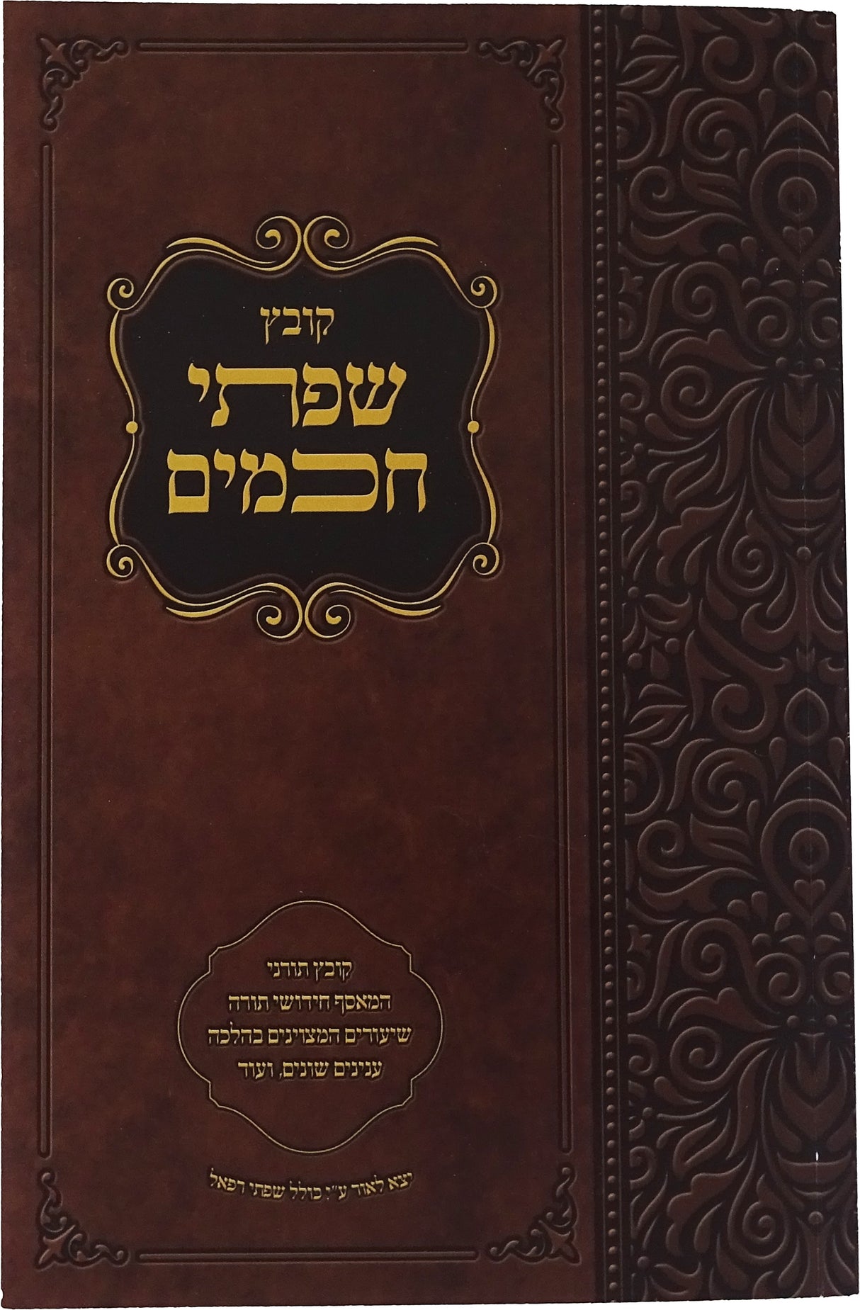 קובץ שפתי חכמים - רכה