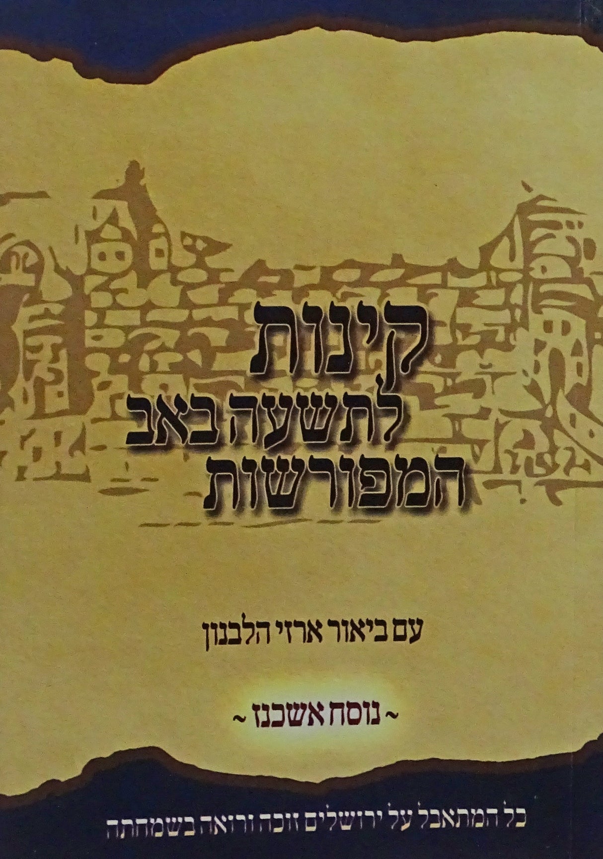 קינות לתשעה באב המפורשות אשכנז רכה - אורייתא