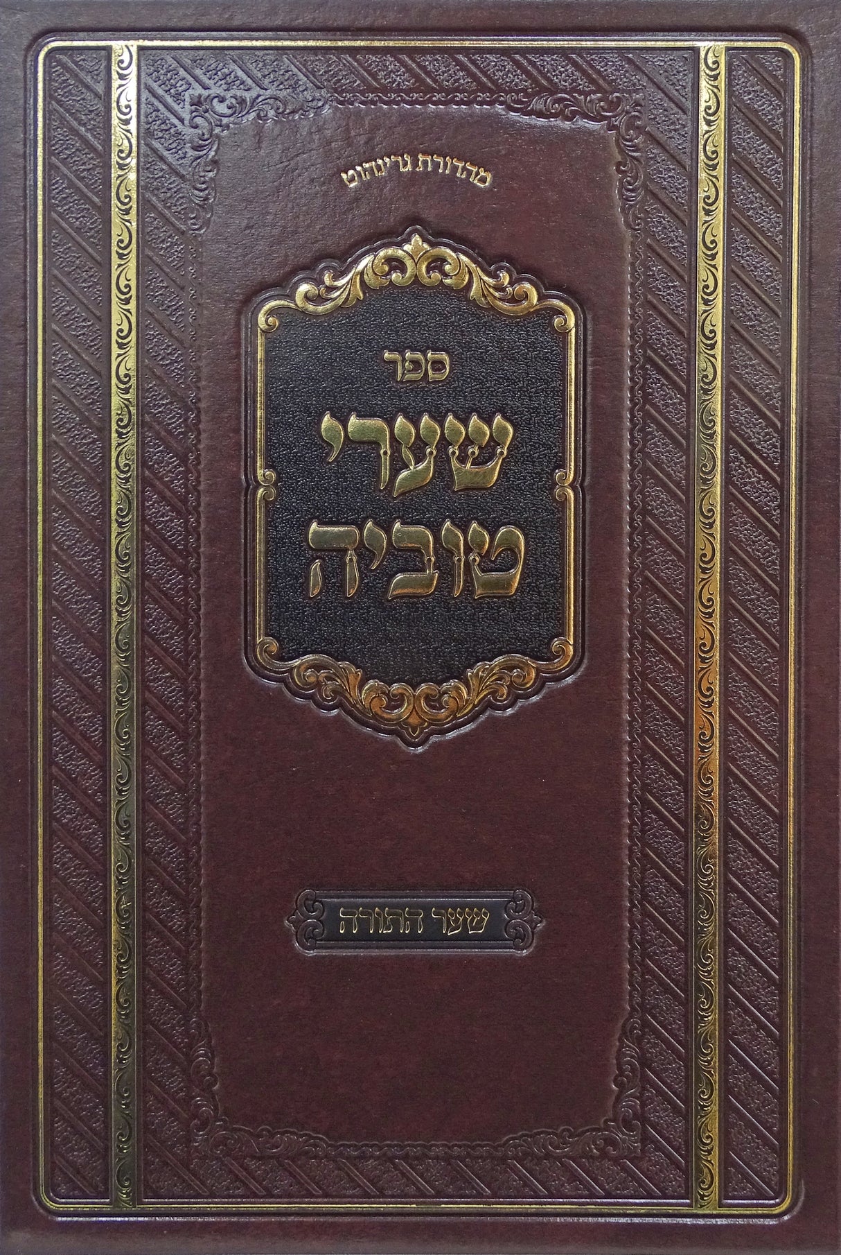 שערי טוביה - בראשית שמות