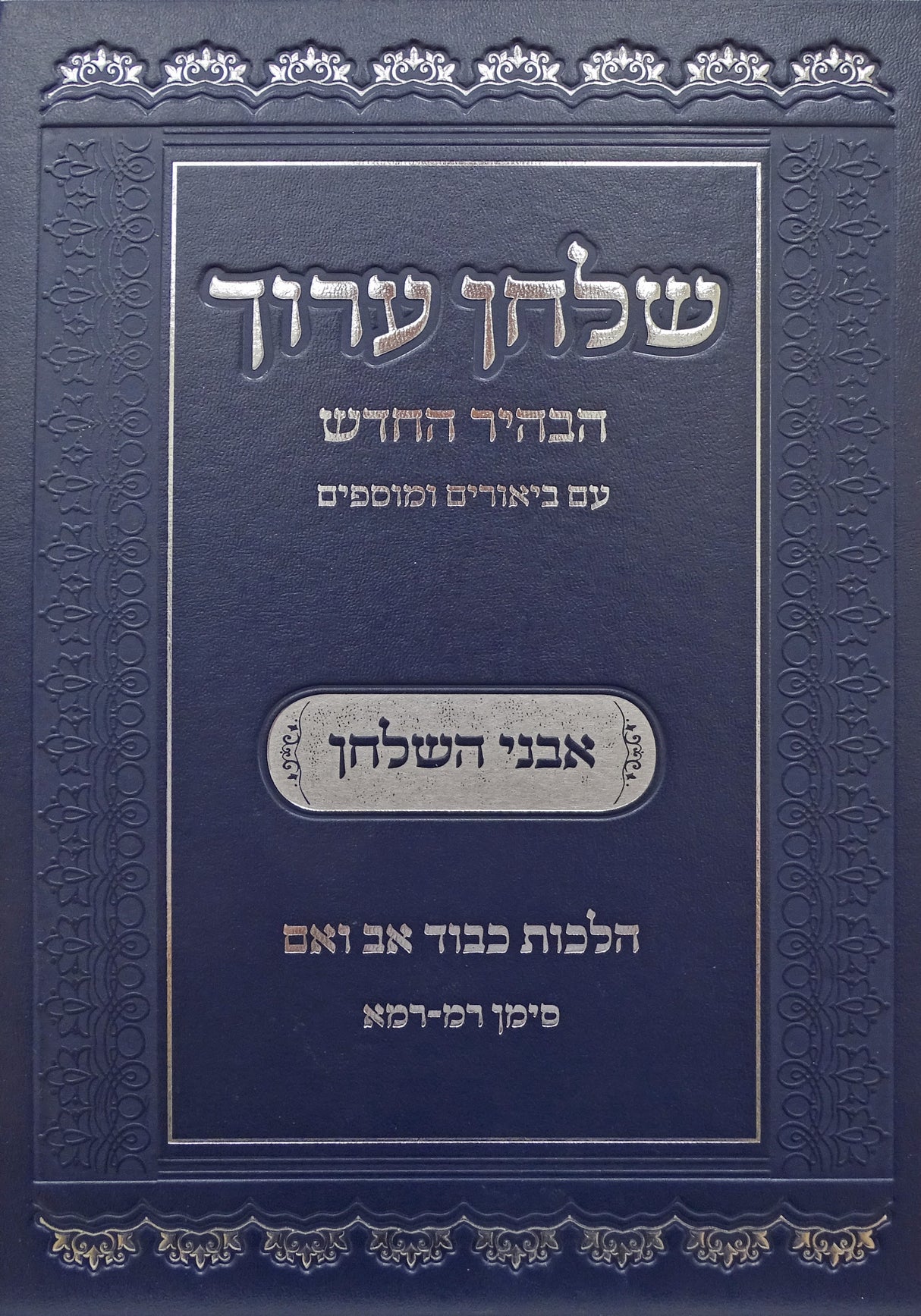 שולחן ערוך עם פירוש אבני השולחן הלכות כיבוד הורים