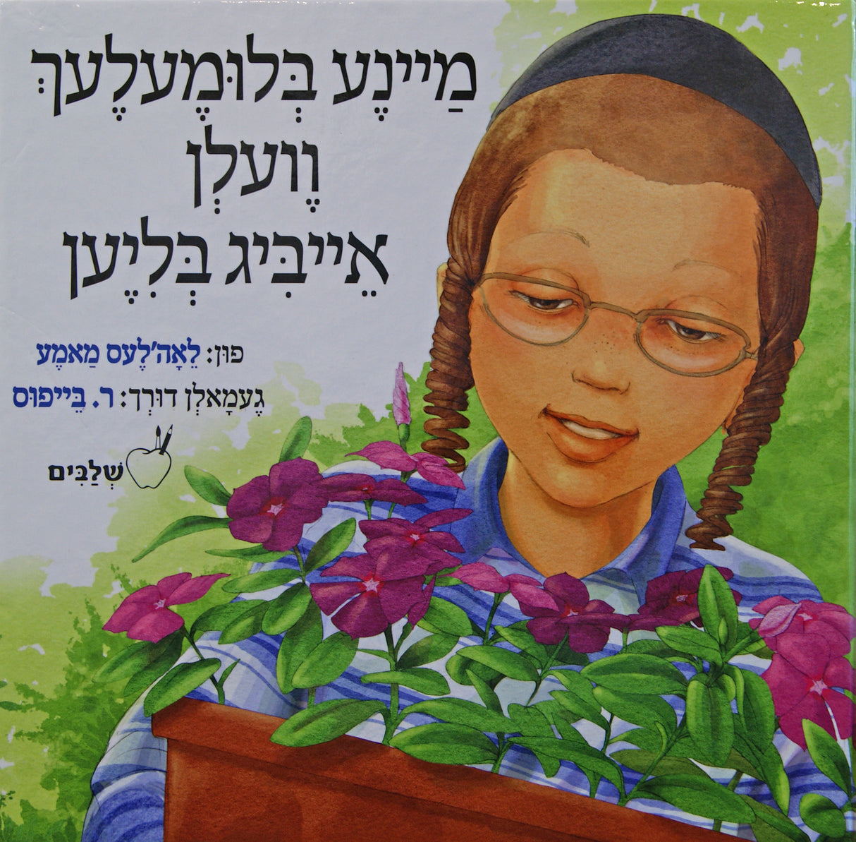 מיינע בלומעלעך וועלן אייביג בליען - סיפורי שלבים