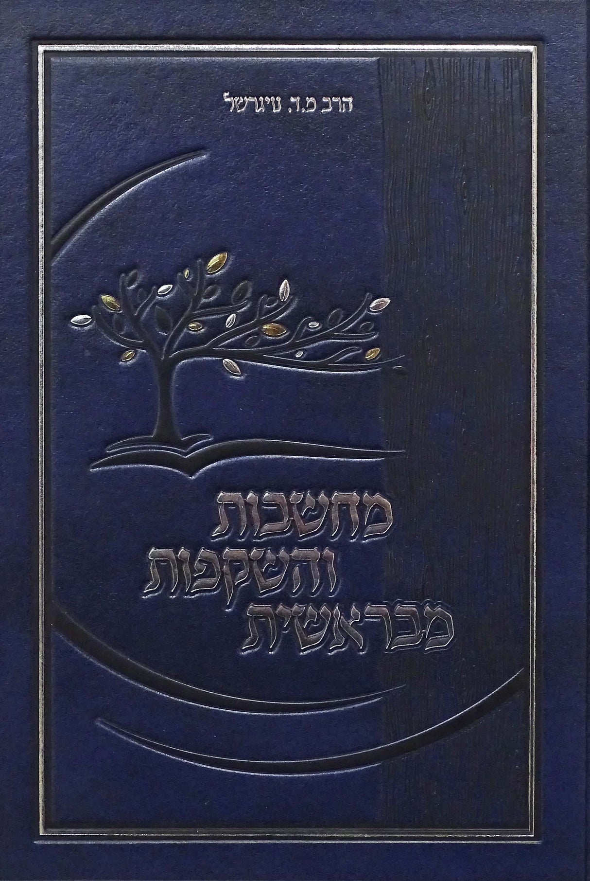 מחשבות והשקפות מבראשית