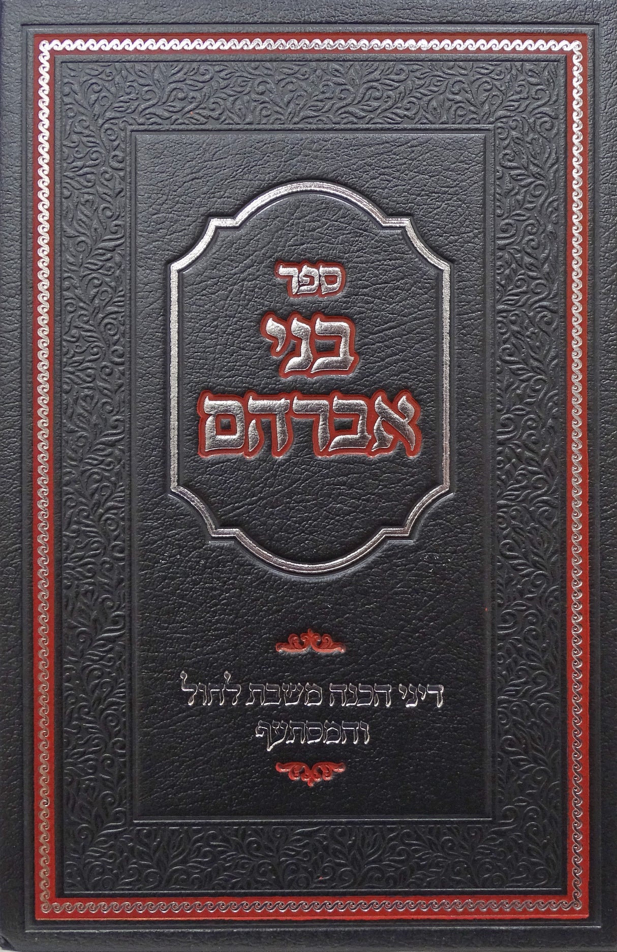 בני אברהם - דיני הכנה משבת לחול והמסתעף