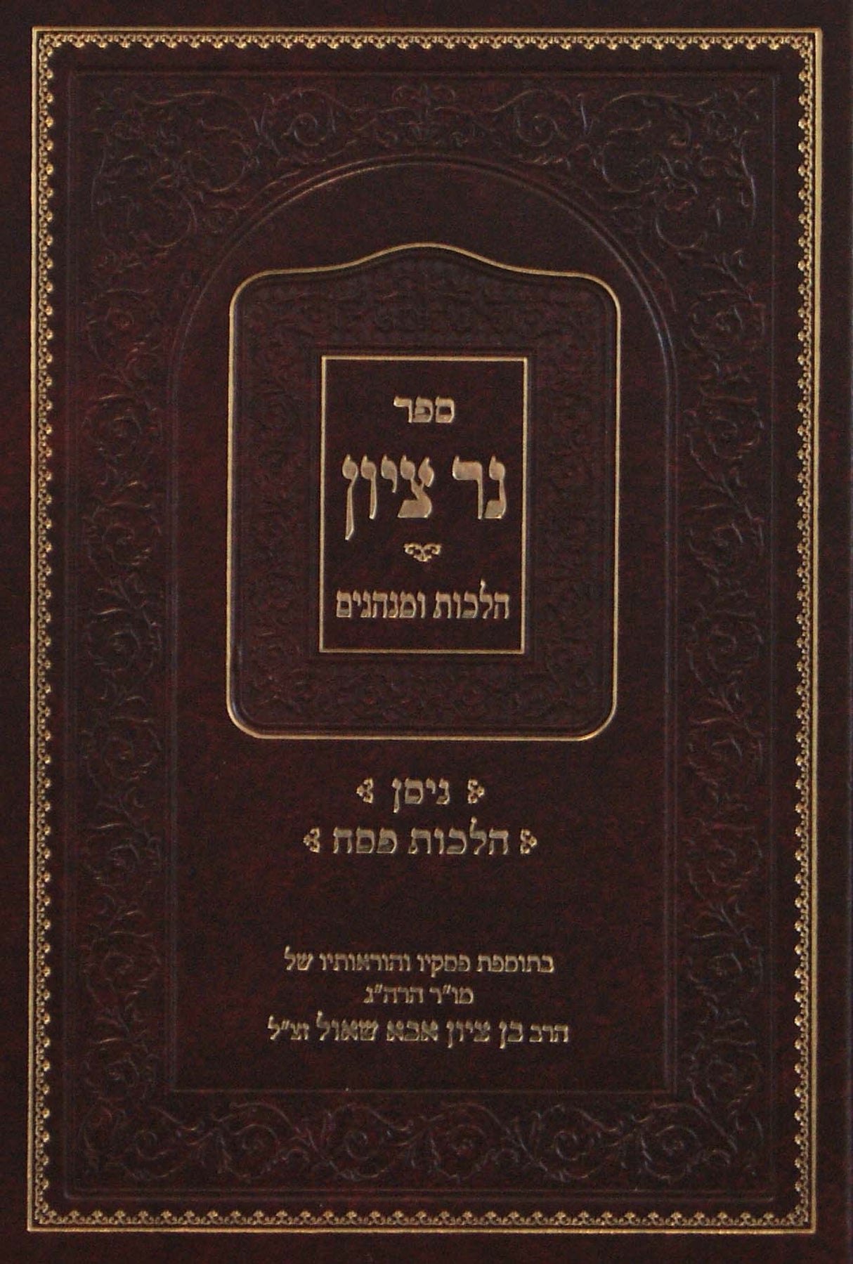 נר ציון - ניסן /הלכות פסח