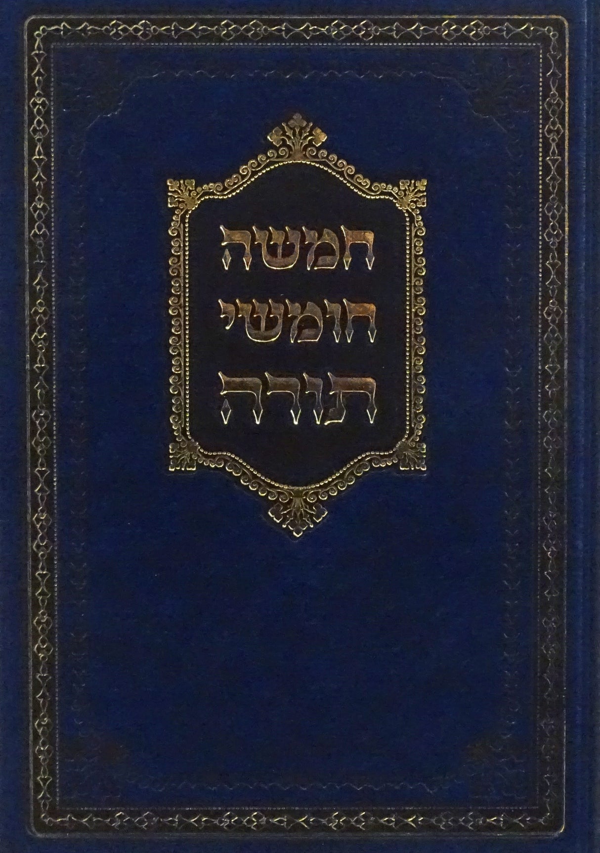 חומש כיס עם תפילת שבת אשכנז מיר