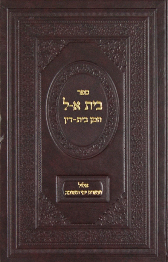 בית א-ל וזמן בית-דין - אלול ועשי"ת